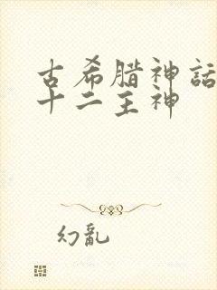 古希腊神话故事十二主神封面