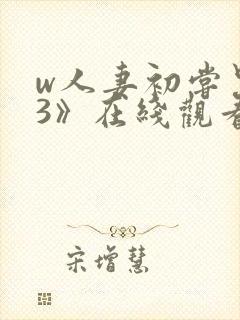 w人妻初尝黑人3》在线观看