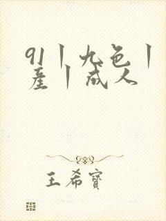 91丨九色丨国产丨成人