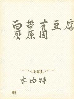 白带有豆腐渣什么原因