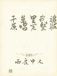 千万里我追寻你原唱完整版