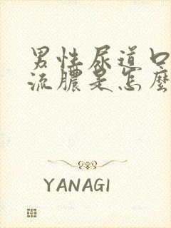 男性尿道口刺痛流脓是怎么引起的