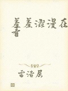 羞羞涩漫在线观看封面