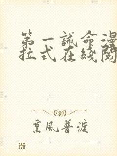 第一诫命漫画下拉式在线阅读免费