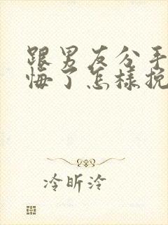 跟男友分手后后悔了怎样挽回封面