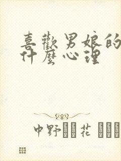 喜欢男娘的人是什么心理