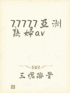 77777亚洲熟妇av封面