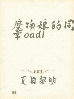 魔物娘的同居日常oad1