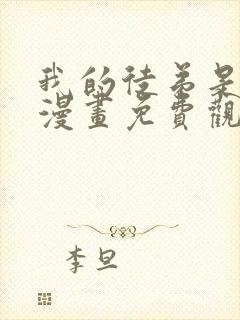 我的徒弟是女帝漫画免费观看