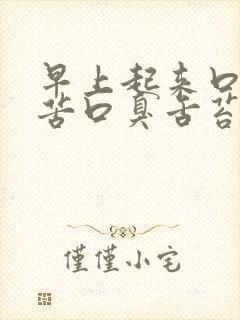 早上起来口干口苦口臭舌苔白封面