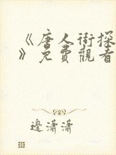 《唐人街探案2》免费观看完整封面