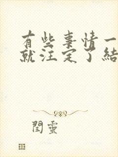 有些事情一开始就注定了结局封面