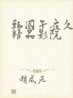 韩国午夜久久久精品影院