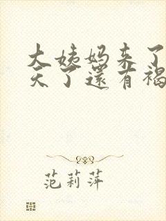 大姨妈来了十多天了还有褐色分泌物