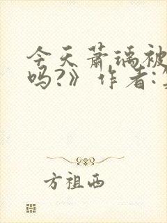 今天萧瑀被贬了吗?》作者:笑佳人