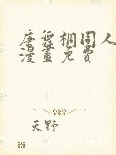 唐舞桐同人18漫画免费