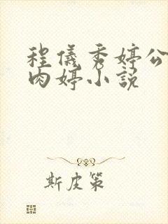 程仪秀婷公欲息肉婷小说封面