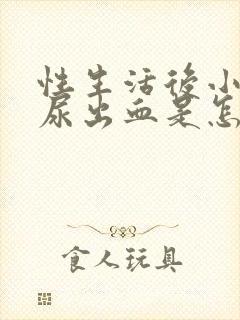 性生活后小便时尿出血是怎么回事