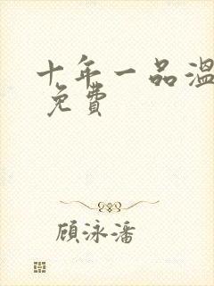 十年一品温如言 免费