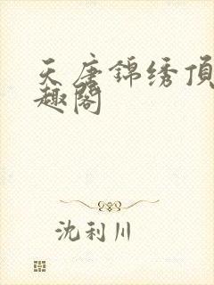 天唐锦绣顶点笔趣阁