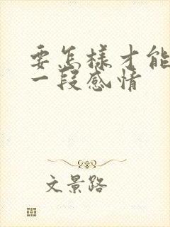 要怎样才能挽留一段感情