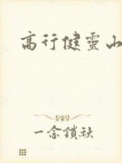 高行健灵山封面