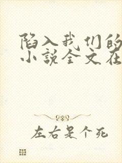 陷入我们的热恋小说全文在线阅读封面