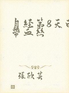 月经第8天白带带血丝