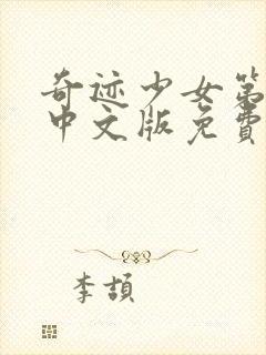 奇迹少女第三季中文版免费全集在线观看