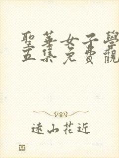 圣华女子学院第五集免费观看