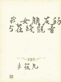 我女朋友的妈妈5在线观看封面