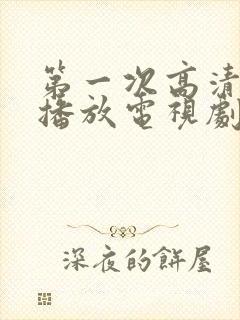 第一次高清免费播放电视剧