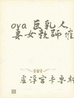 ova 巨乳人妻女教师催眠