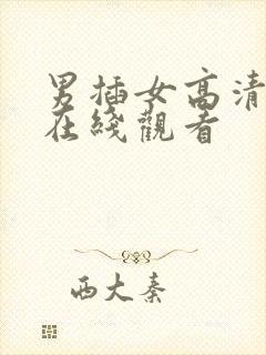 男插女高清视频在线观看