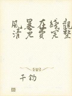 风暴在线观看高清免费完整版封面