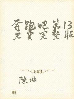 奔跑吧第13季免费完整版在线观看封面