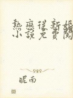 热恋从新婚开始小说免费阅读