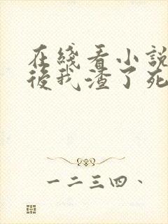 在线看小说重生后我渣了死对头