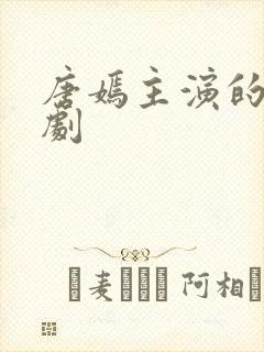 唐嫣主演的古装剧封面