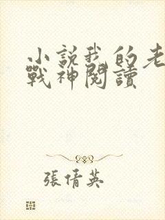 小说我的老婆是战神阅读