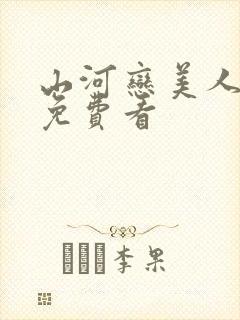 山河恋美人无泪免费看