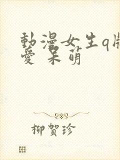 动漫女生q版可爱 呆萌