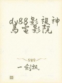dy88影视神马电影院