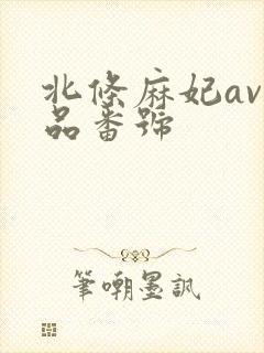 北条麻妃av作品番号封面