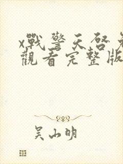 x战警天启免费观看完整版