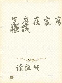 怎么在家写小说赚钱