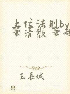 上位法则by落笔清欢 笔趣阁