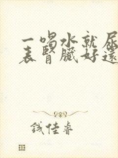 一喝水就尿多代表肾脏好还是不好