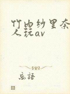 竹内纱里奈被黑人玩av