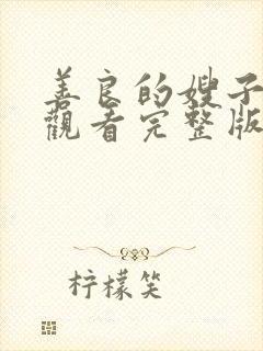 善良的嫂子在线观看完整版